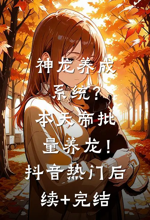 神龙养成系统？本天帝批量养龙！抖音热门后续+完结