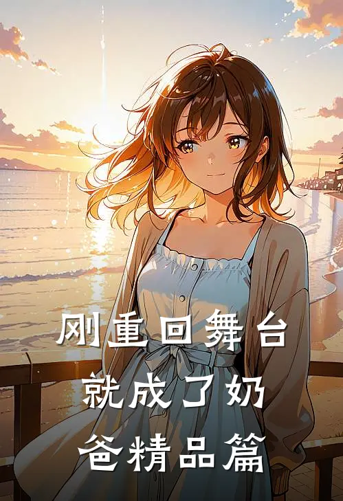 刚重回舞台，就成了奶爸精品篇