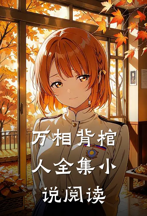 万相背棺人全集小说阅读
