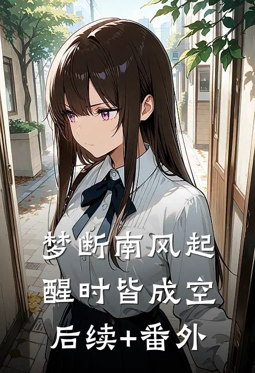 梦断南风起，醒时皆成空后续+番外