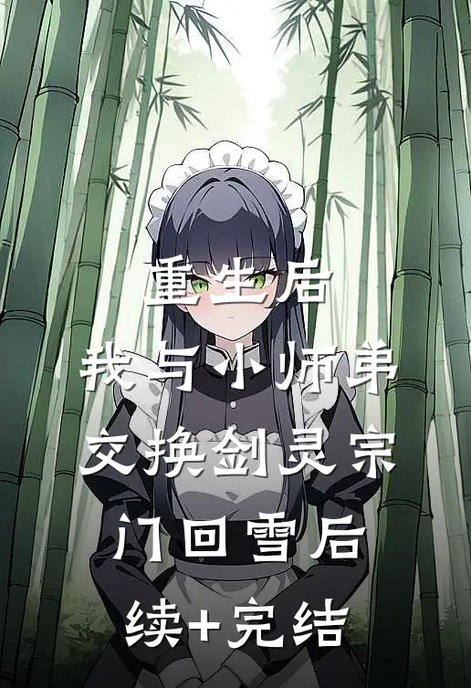 重生后，我与小师弟交换剑灵宗门回雪后续+完结