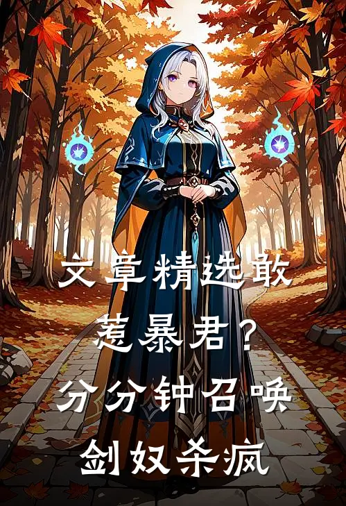 文章精选敢惹暴君？分分钟召唤剑奴杀疯