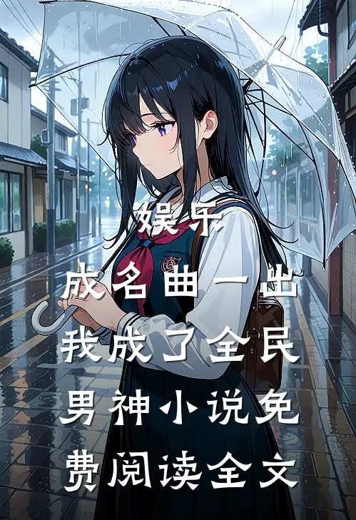 娱乐：成名曲一出，我成了全民男神小说免费阅读全文