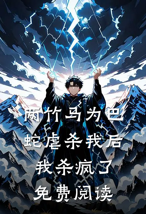 两竹马为巴蛇虐杀我后，我杀疯了免费阅读