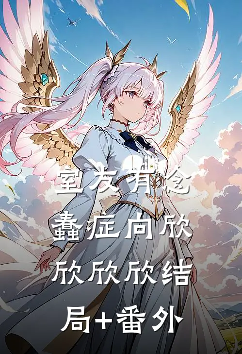 室友有念蠢症向欣欣欣欣结局+番外