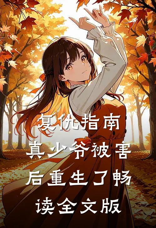 复仇指南：真少爷被害后重生了畅读全文版