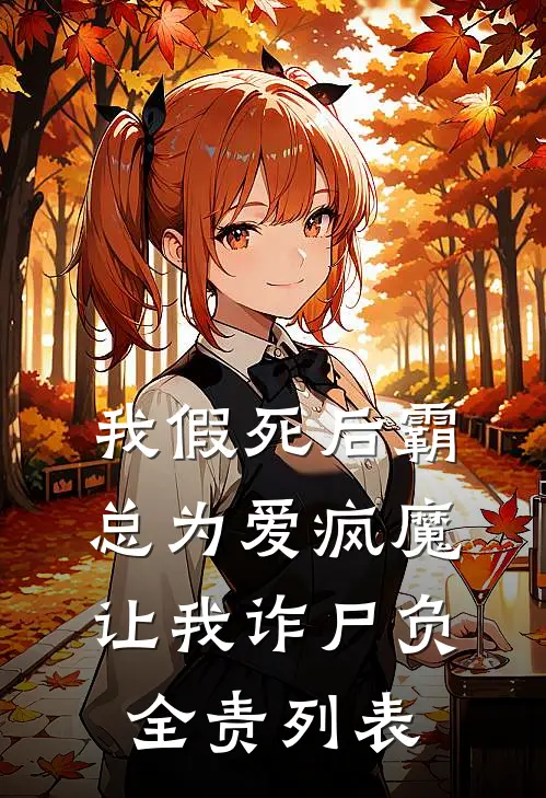 我假死后霸总为爱疯魔，让我诈尸负全责列表