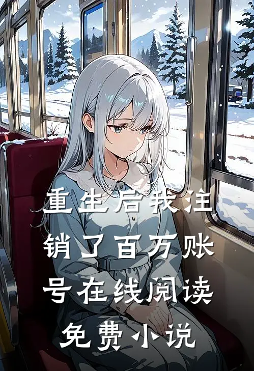 重生后我注销了百万账号在线阅读免费小说