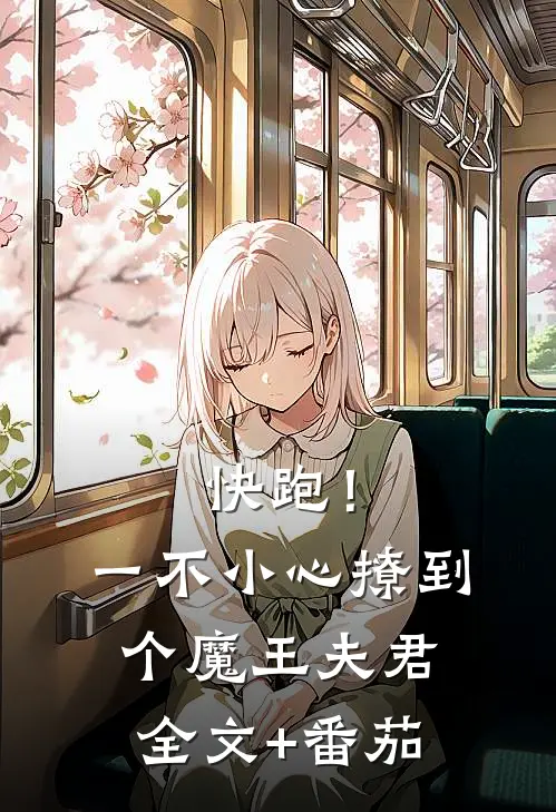 快跑！一不小心撩到个魔王夫君全文+番茄