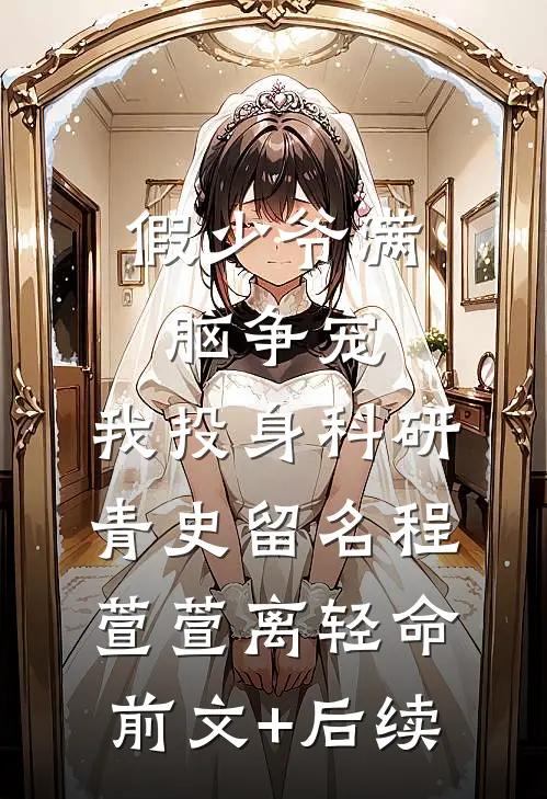 假少爷满脑争宠，我投身科研青史留名程萱萱离轻命前文+后续