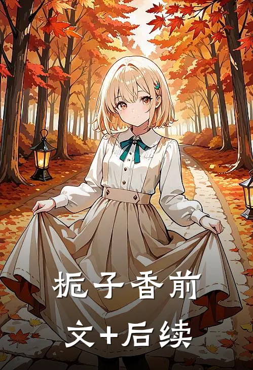栀子香前文+后续