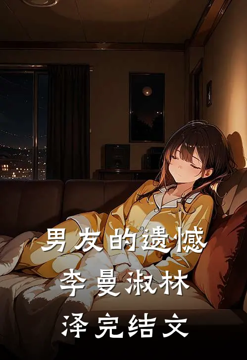 男友的遗憾李曼淑林泽完结文
