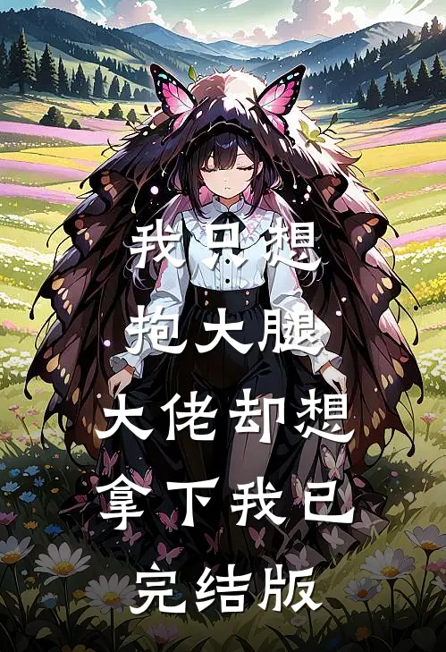 我只想抱大腿，大佬却想拿下我已完结版