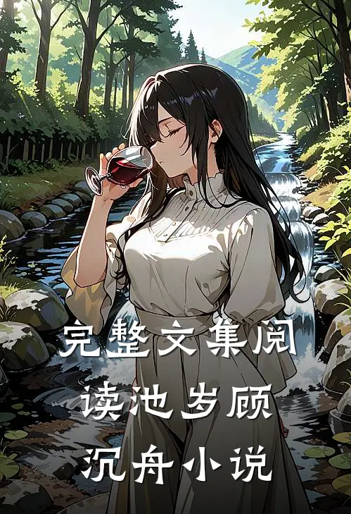 完整文集阅读池岁顾沉舟小说