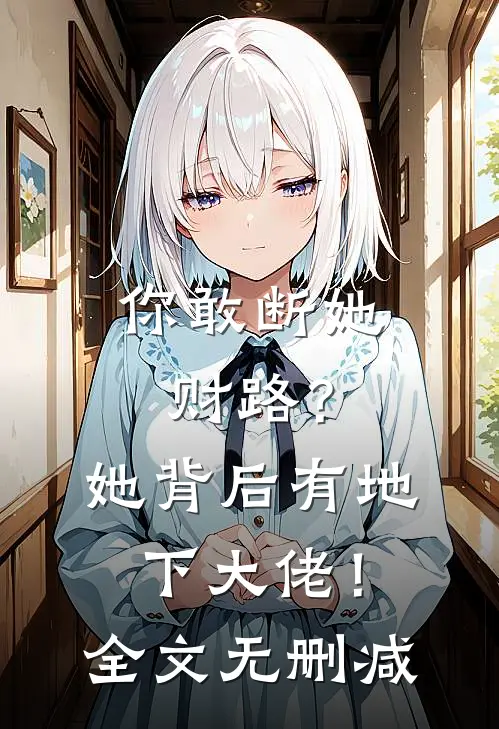 你敢断她财路？她背后有地下大佬！全文无删减
