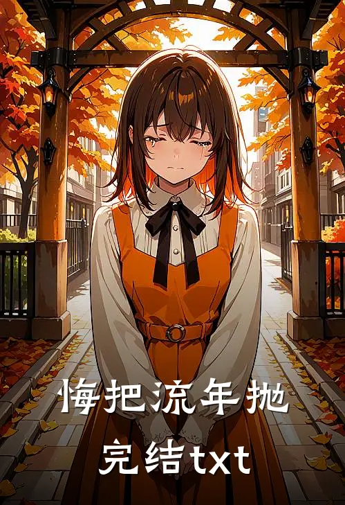 悔把流年抛完结txt