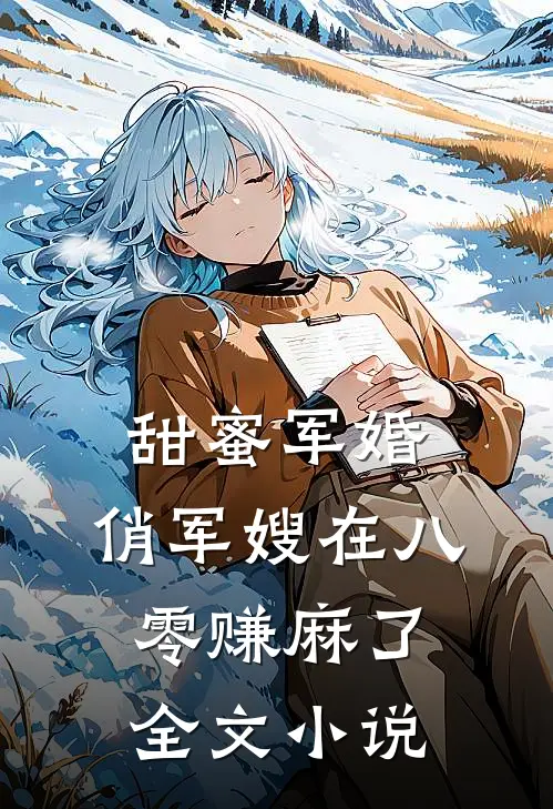 甜蜜军婚：俏军嫂在八零赚麻了全文小说