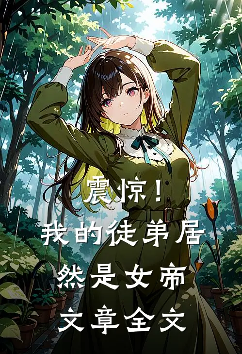 震惊！我的徒弟居然是女帝文章全文