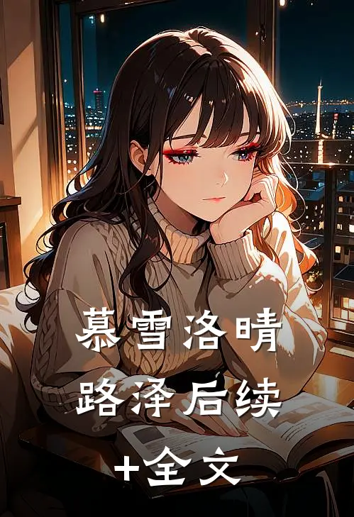 慕雪洛晴路泽后续+全文