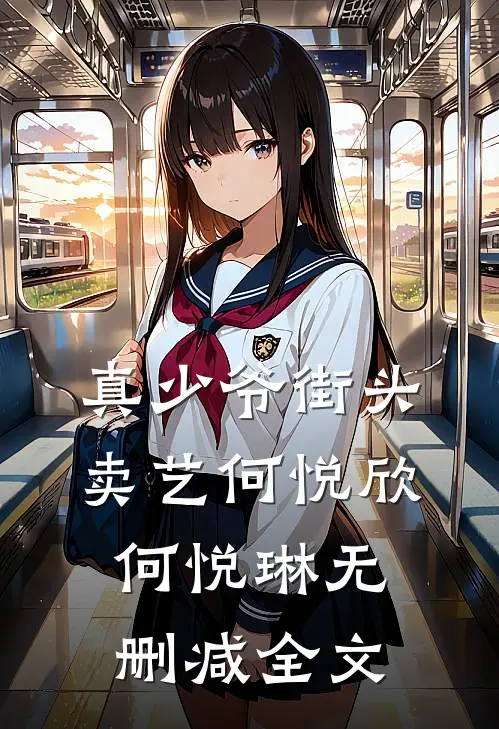 真少爷街头卖艺何悦欣何悦琳无删减全文