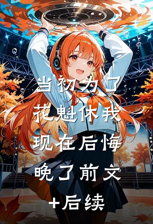当初为了花魁休我，现在后悔晚了前文+后续