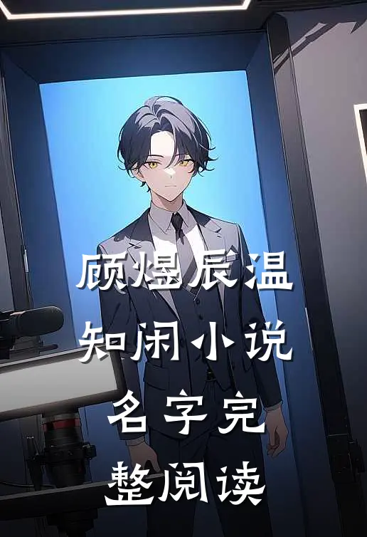 顾煜辰温知闲小说名字完整阅读