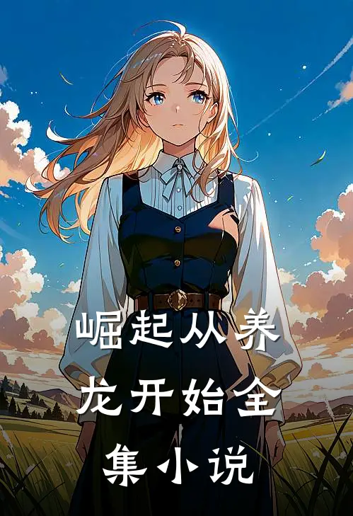 崛起从养龙开始全集小说