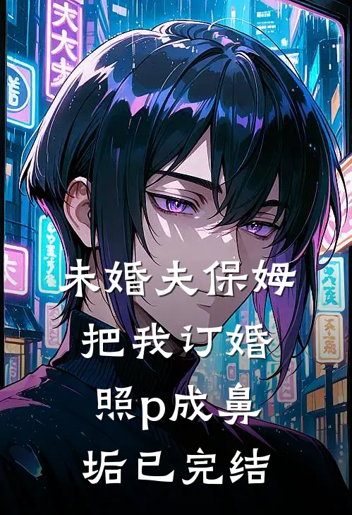 未婚夫保姆把我订婚照p成鼻垢已完结