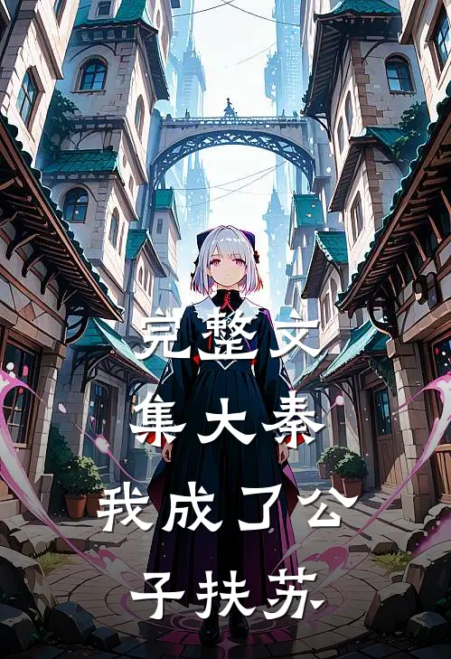 完整文集大秦，我成了公子扶苏
