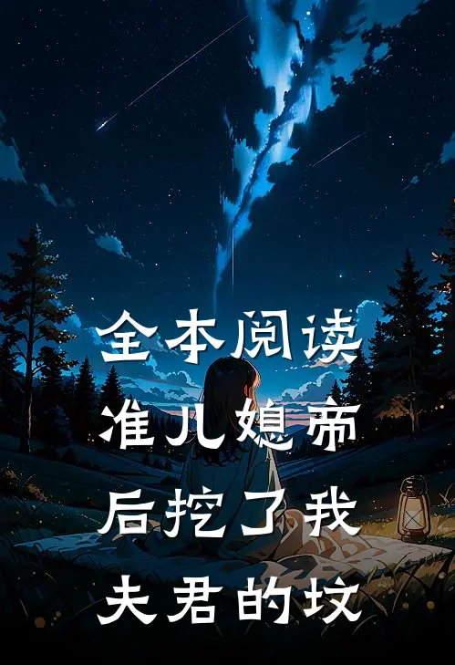 全本阅读准儿媳帝后挖了我夫君的坟