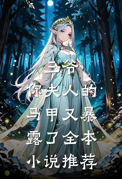 三爷,你夫人的马甲又暴露了全本推荐阅读