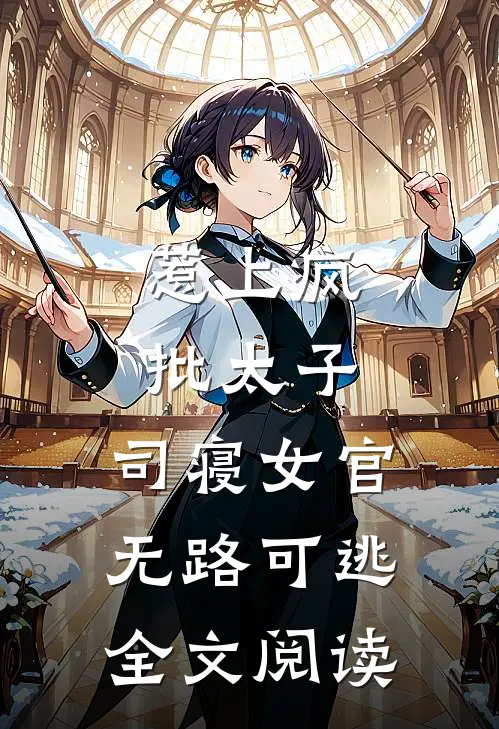 惹上疯批太子，司寝女官无路可逃全文阅读