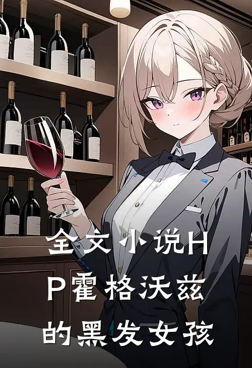 全文小说HP霍格沃兹的黑发女孩