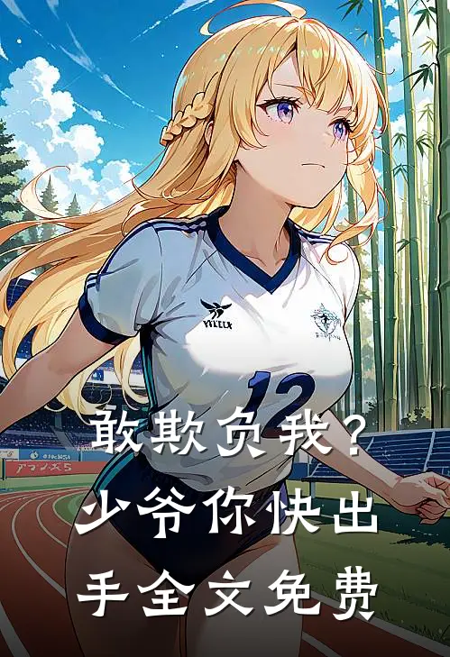 敢欺负我？少爷你快出手全文免费