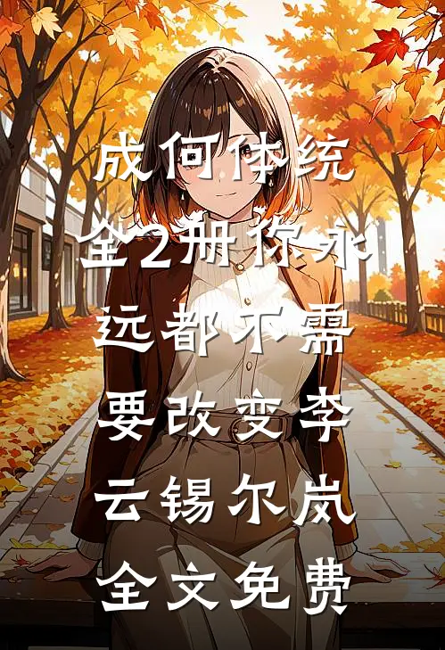 成何体统：全2册-你永远都不需要改变李云锡尔岚全文免费
