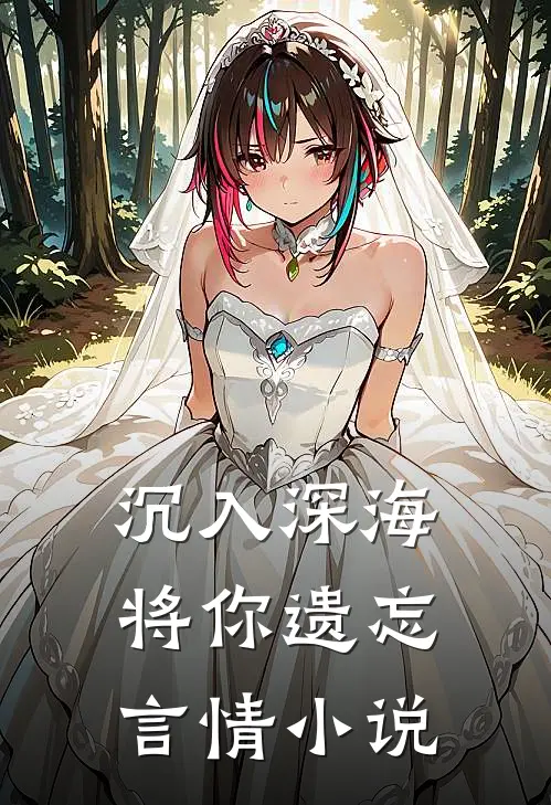 沉入深海将你遗忘言情小说