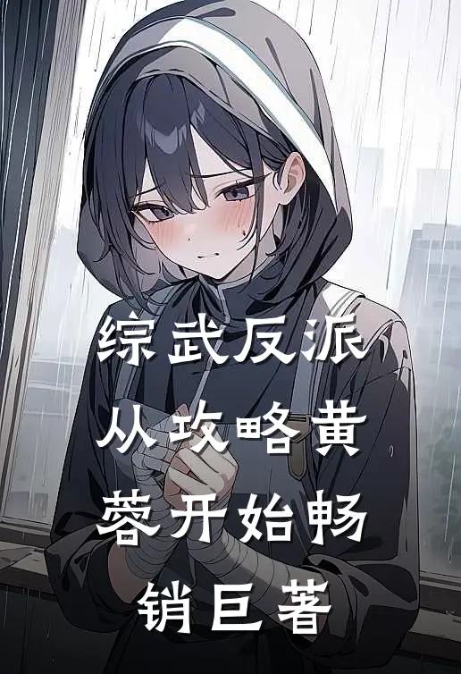综武反派：从攻略黄蓉开始畅销巨著