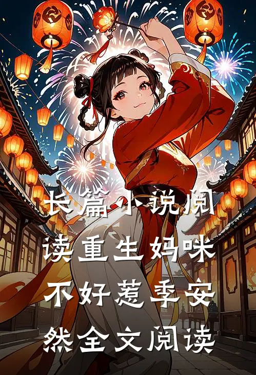 长篇小说阅读重生妈咪不好惹季安然全文阅读