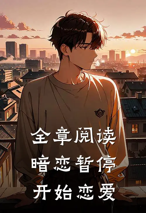 全章阅读暗恋暂停，开始恋爱