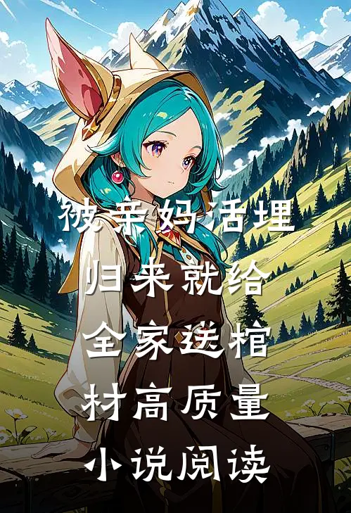 被亲妈活埋，归来就给全家送棺材高质量小说阅读