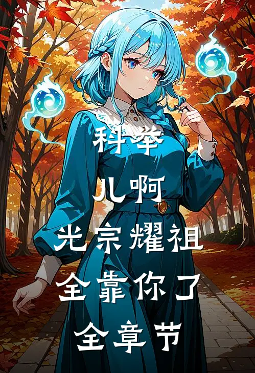 科举：儿啊，光宗耀祖全靠你了全章节