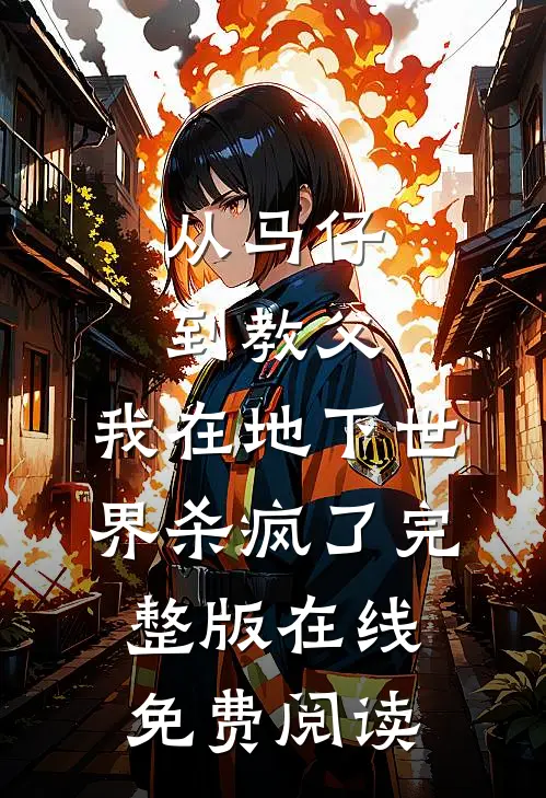 从马仔到教父，我在地下世界杀疯了完整版在线免费阅读