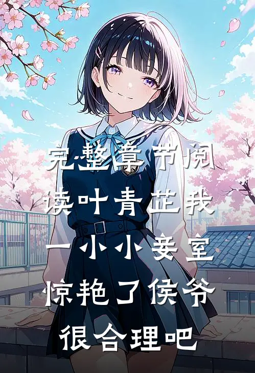 完整章节阅读叶青芷我一小小妾室,惊艳了侯爷很合理吧