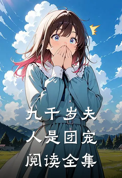 九千岁夫人是团宠阅读全集
