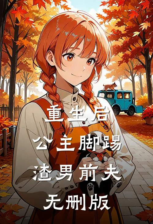 重生后，公主脚踢渣男前夫无删版