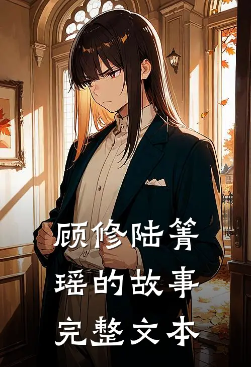 顾修陆箐瑶的故事完整文本