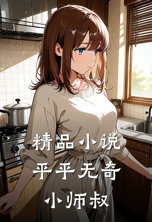 精品小说平平无奇小师叔