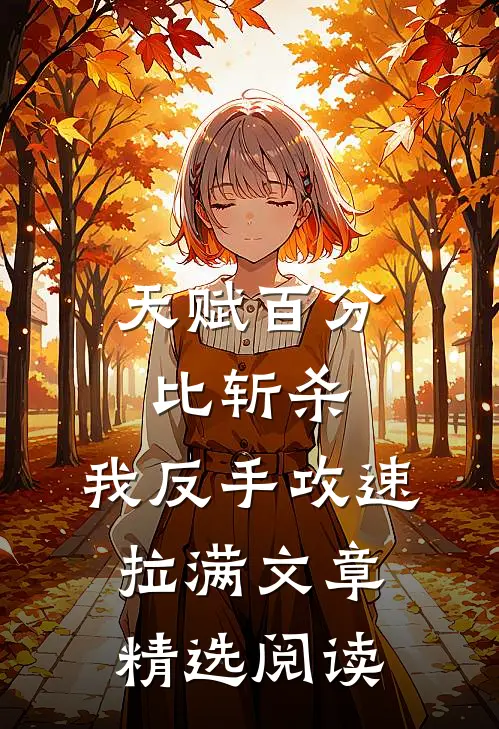 天赋百分比斩杀，我反手攻速拉满文章精选阅读