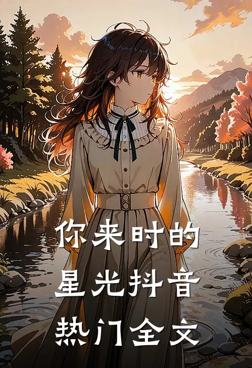 你来时的星光抖音热门全文