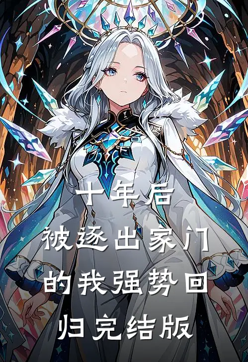 十年后，被逐出家门的我强势回归完结版